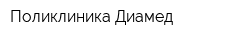 Поликлиника Диамед