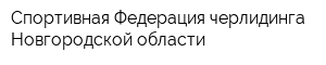 Спортивная Федерация черлидинга Новгородской области