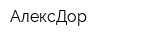 АлексДор