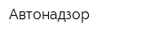 Автонадзор