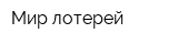 Мир лотерей