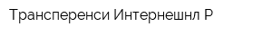 Трансперенси Интернешнл-Р