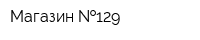 Магазин  129
