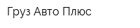 Груз Авто Плюс