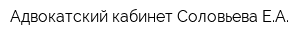 Адвокатский кабинет Соловьева ЕА