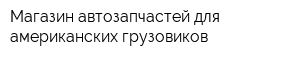 Магазин автозапчастей для американских грузовиков