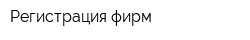 Регистрация фирм