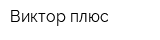 Виктор плюс