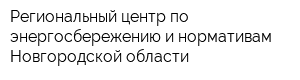 Региональный центр по энергосбережению и нормативам Новгородской области