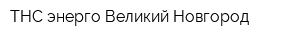 ТНС энерго Великий Новгород