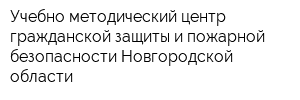 Учебно-методический центр гражданской защиты и пожарной безопасности Новгородской области