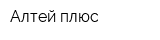 Алтей плюс