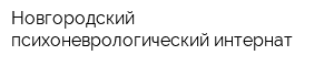 Новгородский психоневрологический интернат