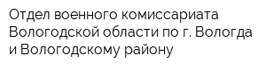 Отдел военного комиссариата Вологодской области по г Вологда и Вологодскому району