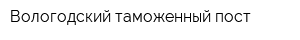 Вологодский таможенный пост