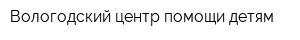 Вологодский центр помощи детям