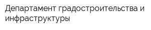 Департамент градостроительства и инфраструктуры