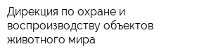 Дирекция по охране и воспроизводству объектов животного мира