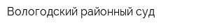 Вологодский районный суд