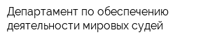 Департамент по обеспечению деятельности мировых судей
