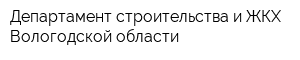 Департамент строительства и ЖКХ Вологодской области