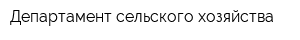 Департамент сельского хозяйства