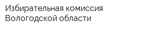 Избирательная комиссия Вологодской области