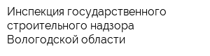 Инспекция государственного строительного надзора Вологодской области