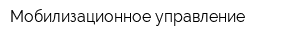 Мобилизационное управление