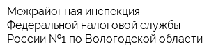 Межрайонная инспекция Федеральной налоговой службы России  1 по Вологодской области