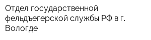 Отдел государственной фельдъегерской службы РФ в г Вологде