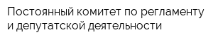 Постоянный комитет по регламенту и депутатской деятельности