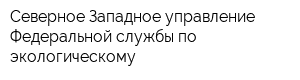 Северное-Западное управление Федеральной службы по экологическому