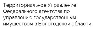 Территориальное Управление Федерального агентства по управлению государственным имуществом в Вологодской области