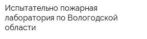 Испытательно-пожарная лаборатория по Вологодской области