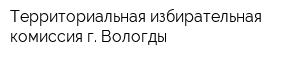 Территориальная избирательная комиссия г Вологды