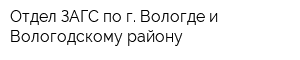 Отдел ЗАГС по г Вологде и Вологодскому району