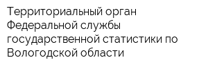Территориальный орган Федеральной службы государственной статистики по Вологодской области