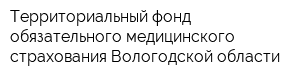 Территориальный фонд обязательного медицинского страхования Вологодской области