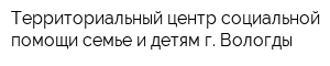 Территориальный центр социальной помощи семье и детям г Вологды