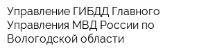 Управление ГИБДД Главного Управления МВД России по Вологодской области