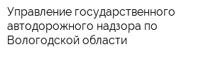 Управление государственного автодорожного надзора по Вологодской области