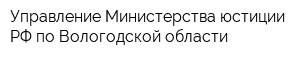 Управление Министерства юстиции РФ по Вологодской области