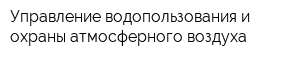 Управление водопользования и охраны атмосферного воздуха
