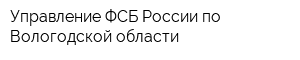 Управление ФСБ России по Вологодской области