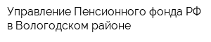 Управление Пенсионного фонда РФ в Вологодском районе