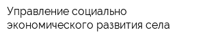 Управление социально-экономического развития села