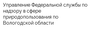 Управление Федеральной службы по надзору в сфере природопользования по Вологодской области