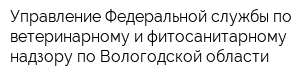 Управление Федеральной службы по ветеринарному и фитосанитарному надзору по Вологодской области