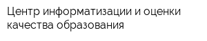Центр информатизации и оценки качества образования